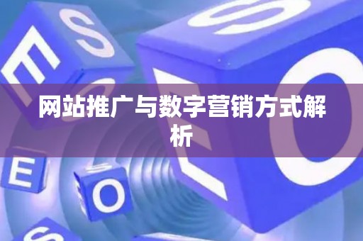 网站推广与数字营销方式解析
